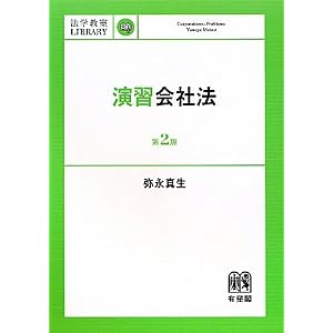 演習会社法