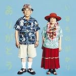 いきものがかり　「ありがとう」