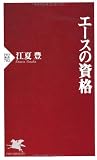 エースの資格 (PHP新書) エースの資格 (PHP新書)
