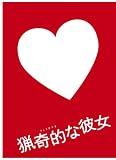 [DVD]草なぎ 剛 ドラマ版 猟奇的な彼女 DVD-BOX