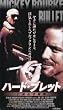 �n�[�h�E�u���b�g~�m�`�Ȃ��e�e~�y�����Łz [VHS]