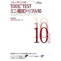 10���~10��~10���ԁ@TOEIC TEST �~�j�͎��g���v��10