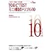 10���~10��~10���ԁ@TOEIC TEST �~�j�͎��g���v��10