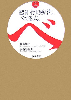  DVD+BOOK 認知行動療法、べてる式。