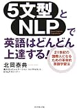 [Book]北岡 泰典 5文型とNLPで英語はどんどん上達する!