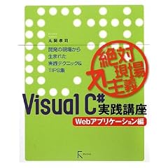 ��Ό����`VisualC#���H�u�� Web�A�v���P�[�V�����ҁ\�J���̌��ꂩ�琶�܂ꂽ���H�e�N�j�b�N&TIPS�W