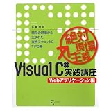 ��Ό����`VisualC#���H�u�� Web�A�v���P�[�V�����ҁ\�J���̌��ꂩ�琶�܂ꂽ���H�e�N�j�b�N&TIPS�W�ۉ� �F�i�ɂ��