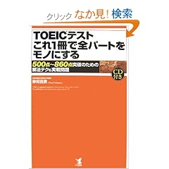 TOEIC�e�X�g����1���őS�p�[�g�����m�ɂ���\500�_~860�_�˔j�̂��߂̉�@�e�N&������