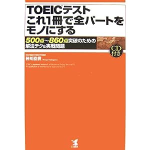 【クリックで詳細表示】Amazon.co.jp ｜ TOEICテストこれ1冊で全パートをモノにする―500点～860点突破のための解法テク＆実戦問題 ｜ 本 ・TOEIC 通販