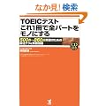 TOEIC�e�X�g����1���őS�p�[�g�����m�ɂ���\500�_~860�_�˔j�̂��߂̉�@�e�N&������