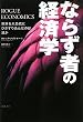�Ȃ炸�҂̌o�ϊw ���E��勰�Q�ɂЂ����荞�񂾂̂͒N��