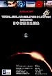 �f���V�lSP ���{�F�����H�� Total Solar Eclipse In Japan,2009.07.22~�F���̊�Ղ̖ڌ��҂ɂȂ�~ [DVD]