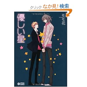 優しい星 (シトロンコミックス) (CITRON COMICS) [