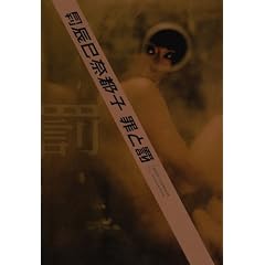 �����C���ޓs�q�߂Ɣ�/�� (SHINCHO MOOK 117)