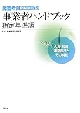 ��Q�Ҏ����x���@���Ǝ҃n���h�u�b�N �w���ҁ\�l���E�ݔ��E�^�c��Ƃ��̉��߁q2007�N�Łr