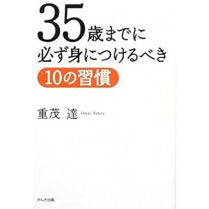 【クリックで詳細表示】35歳までに必ず身につけるべき10の習慣 [単行本(ソフトカバー)]