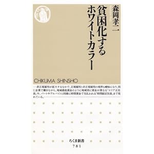 貧困化するホワイトカラー (ちくま新書) 貧困化するホワイトカラー (ちくま新書)