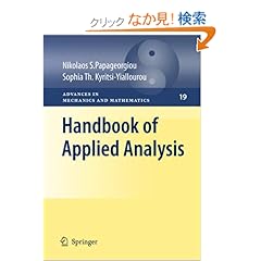 【クリックでお店のこの商品のページへ】Handbook of Applied Analysis (Advances in Mechanics and Mathematics): Nikolaos S. Papageorgiou, Sophia Th. Kyritsi-Yiallourou: 洋書