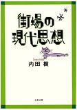 [Book]内田 樹 街場の現代思想 (文春文庫)
