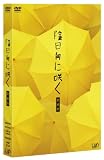 [DVD]岡田准一 陰日向に咲く 愛蔵版(2DVD+CD)