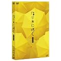 �A�����ɍ炭 ������(2DVD+CD)