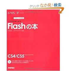 �f�U�C���̊w�Z ���ꂩ��͂��߂�Flash�̖{
