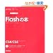 �f�U�C���̊w�Z ���ꂩ��͂��߂�Flash�̖{