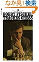 Bobby Fischer Teaches Chess