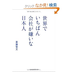 【クリックでお店のこの商品のページへ】世界でいちばん会社が嫌いな日本人: 斎藤 智文: 本