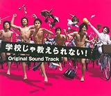 [CD]TVサントラ 学校じゃ教えられない! オリジナル・サウンドトラック