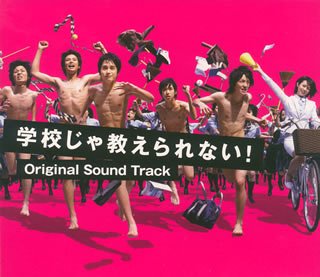  学校じゃ教えられない! オリジナル・サウンドトラック