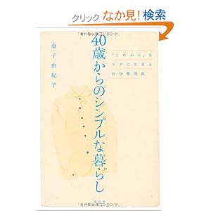 【クリックでお店のこの商品のページへ】40歳からのシンプルな暮らし 「これから」をラクに生きる自分整理術 | 金子由紀子, 小澤真弓 | 本-通販 | Amazon.co.jp