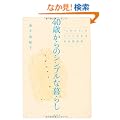 40�΂���̃V���v���ȕ�炵�@�u���ꂩ��v�����N�ɐ����鎩�������p
