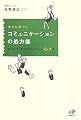 幸せに近づく コミュニケーションの処方箋 会社の人と自分を好きになれるQ&A集