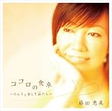 [CD]藤田恵美 ココロの食卓~おかえり愛しき詩たち~