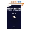 �C����̌o�c�ӔC�\���A���������u�R��E����j�]�v�̐^�� (���t�V��)