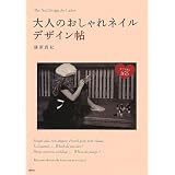藤原真紀 大人のおしゃれネイルデザイン帖 小さい表紙画像