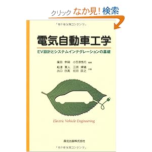 【クリックでお店のこの商品のページへ】電気自動車工学 - EV設計とシステムインテグレーションの基礎: 廣田 幸嗣, 小笠原 悟司, 船渡 寛人, 三原 輝儀, 出口 欣高, 初田 匡之: 本