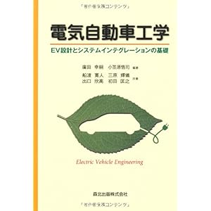 【クリックで詳細表示】電気自動車工学 - EV設計とシステムインテグレーションの基礎： 廣田 幸嗣， 小笠原 悟司， 船渡 寛人， 三原 輝儀， 出口 欣高， 初田 匡之： 本