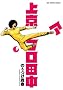 �㋞�A�t���c�� 9 (�r�b�O�R�~�b�N�X)