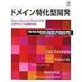 �h���C�������^�J���\Visual Studio��DSL�ɂ�鎟���ヂ�f���쓮�J�� (Microsoft .net Development Series)