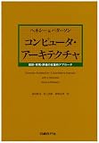 �R���s���[�^�E�A�[�L�e�N�`���\�݌v�E�����E�]���̒�ʓI�A�v���[�`