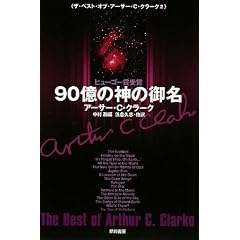 90���̐_�̌䖼 (�U�E�x�X�g�E�I�u�E�A�[�T�[�EC�E�N���[�N 2) (�n���J������SF)