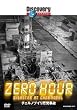 �f�B�X�J�o���[�`�����l�� ZERO HOUR:�`�F���m�u�C���������� [DVD]
