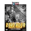 �f�B�X�J�o���[�`�����l�� ZERO HOUR:�`�F���m�u�C���������� [DVD]