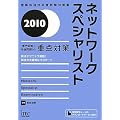 2010 �l�b�g���[�N�X�y�V�����X�g�u���m��+�ߌ���v�̏d�_�΍� (��񏈗��Z�p�Ҏ����΍�)