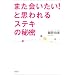 �܂�������I�Ǝv����X�e�L�̔閧