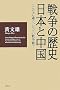 �푈�̗��j�E���{�ƒ����\����ȂɈႤ�A�����̐푈��!