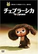 �`�F�u���[�V�J [DVD]