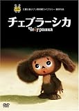 �`�F�u���[�V�J [DVD]